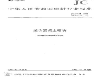 JC/T 641-2008 装饰混凝土砌块