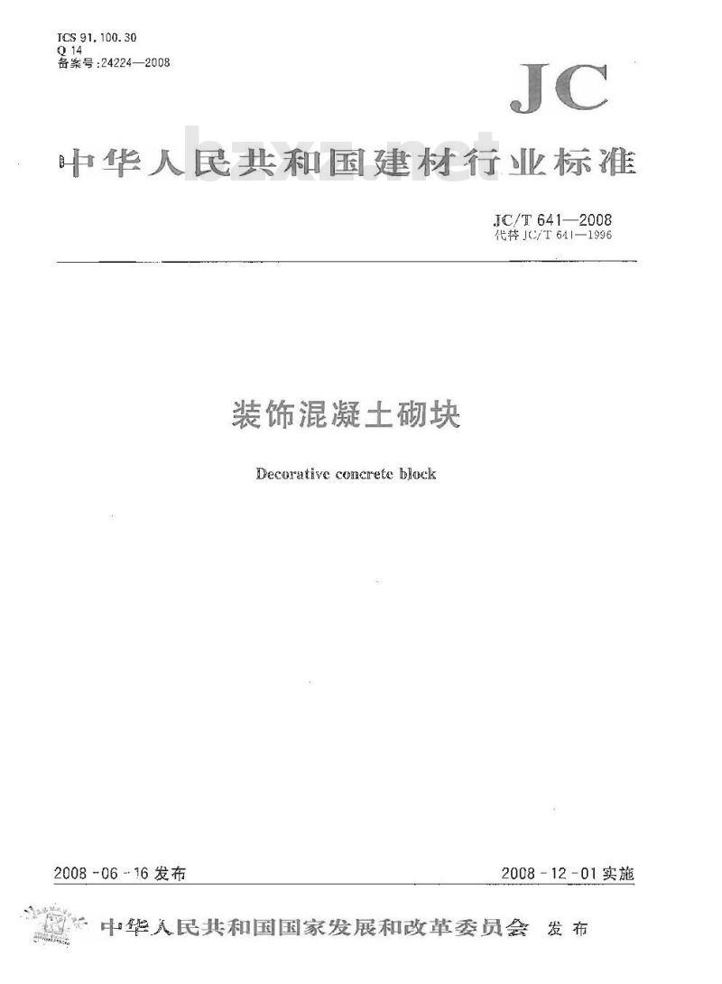 JC/T 641-2008 装饰混凝土砌块