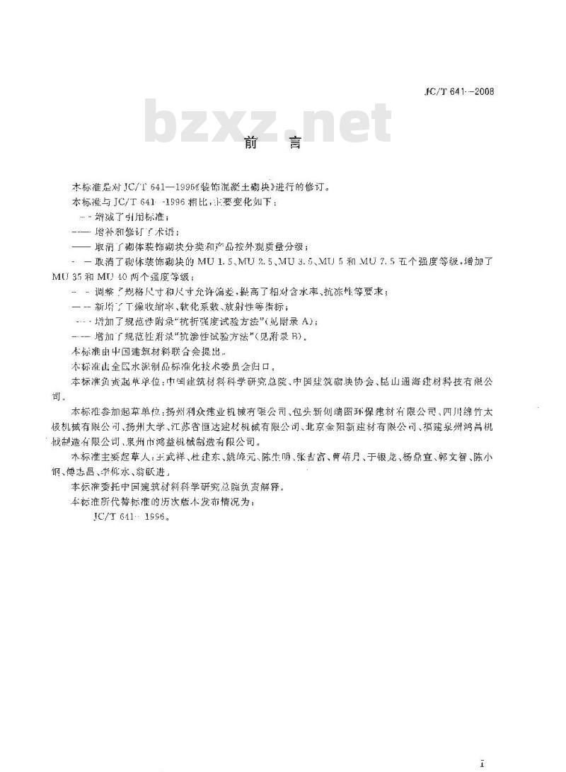 JC/T 641-2008 装饰混凝土砌块