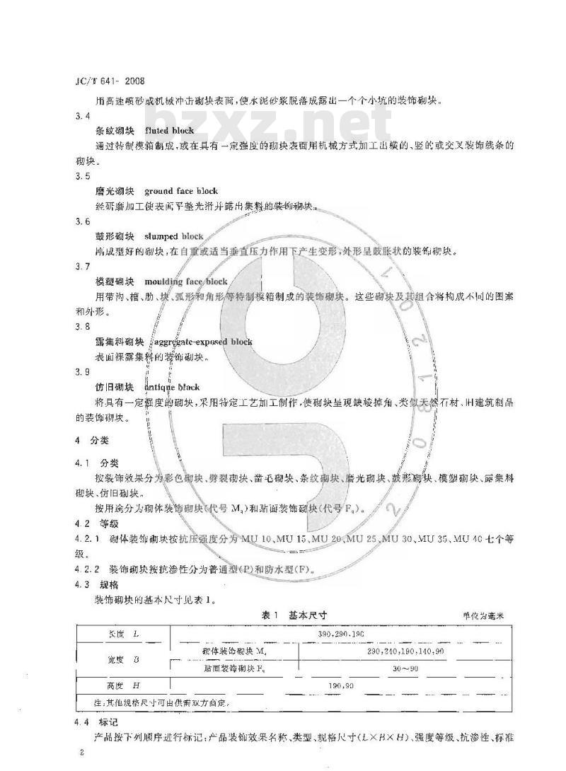 JC/T 641-2008 装饰混凝土砌块