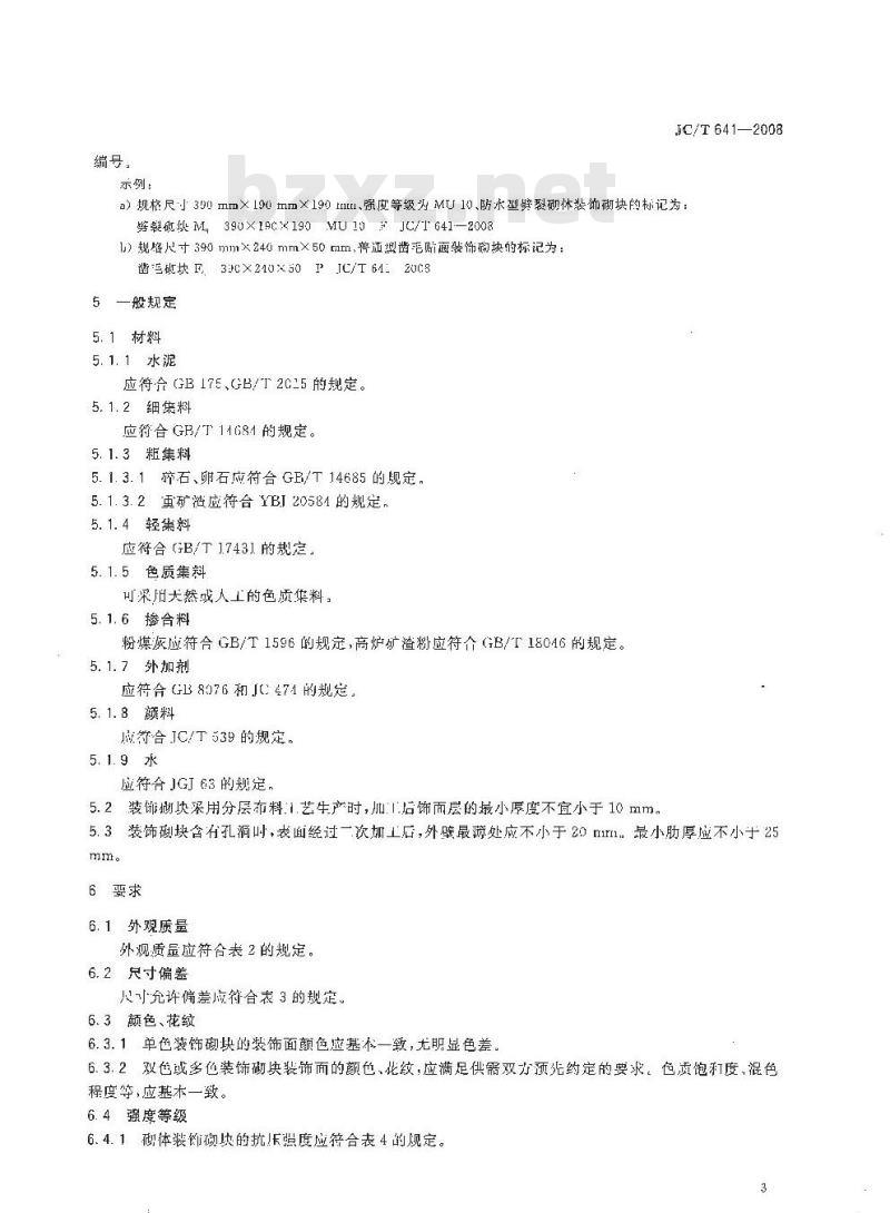 JC/T 641-2008 装饰混凝土砌块