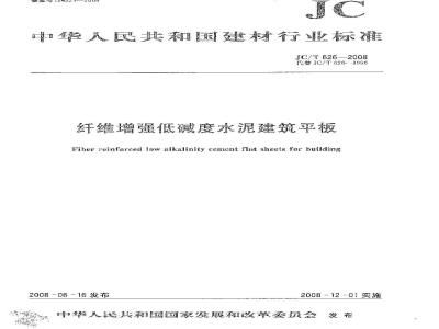 JC/T 626-2008 纤维增强低碱度水泥建筑平板