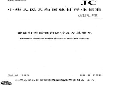 JC/T 567-2008 玻璃纤维增强水泥波瓦及其脊瓦