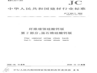 JC/T 564.2-2008 纤维增强硅酸钙板 第2部分:温石棉硅酸钙板