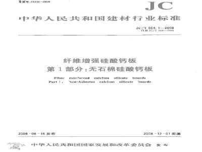 JC/T 564.1-2008 纤维增强硅酸钙板 第1部分:无石棉硅酸钙板