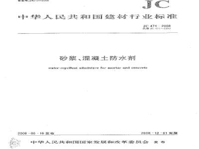 JC 474-2008 砂浆、混凝土防水剂