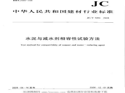 JC/T 1083-2008 水泥与减水剂相容性试验方法
