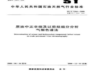 SY/T 7504-2008 原油中正辛烷及以前烃组分分析 气相色谱法