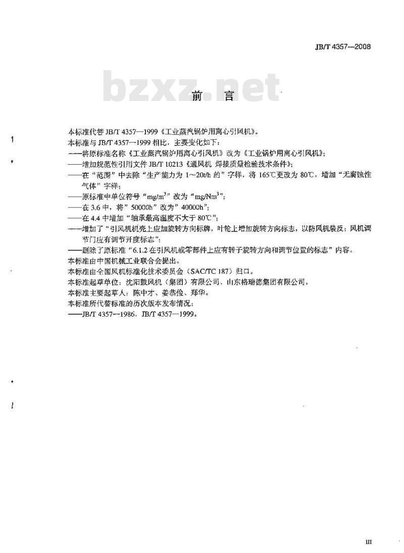 JB/T 4357-2008 工业锅炉用离心引风机