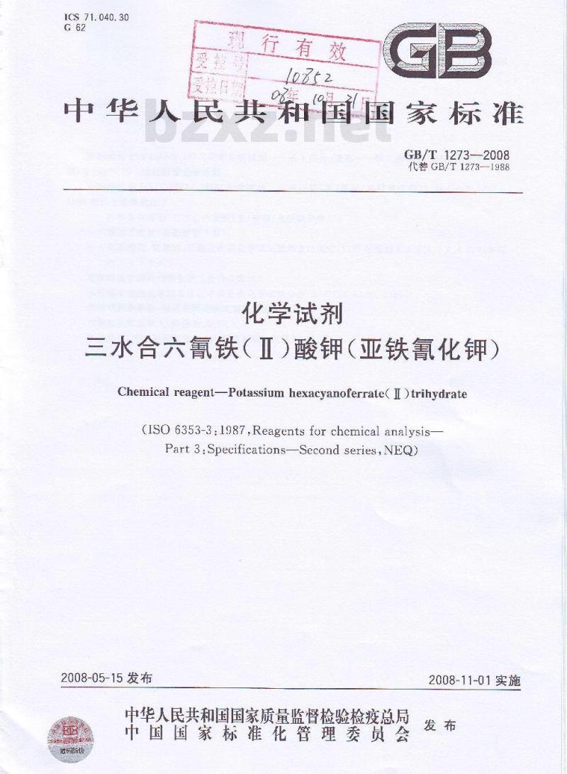 GB/T 1273-2008 化学试剂 三水合六氰铁(Ⅱ)酸钾(亚铁氰化钾)