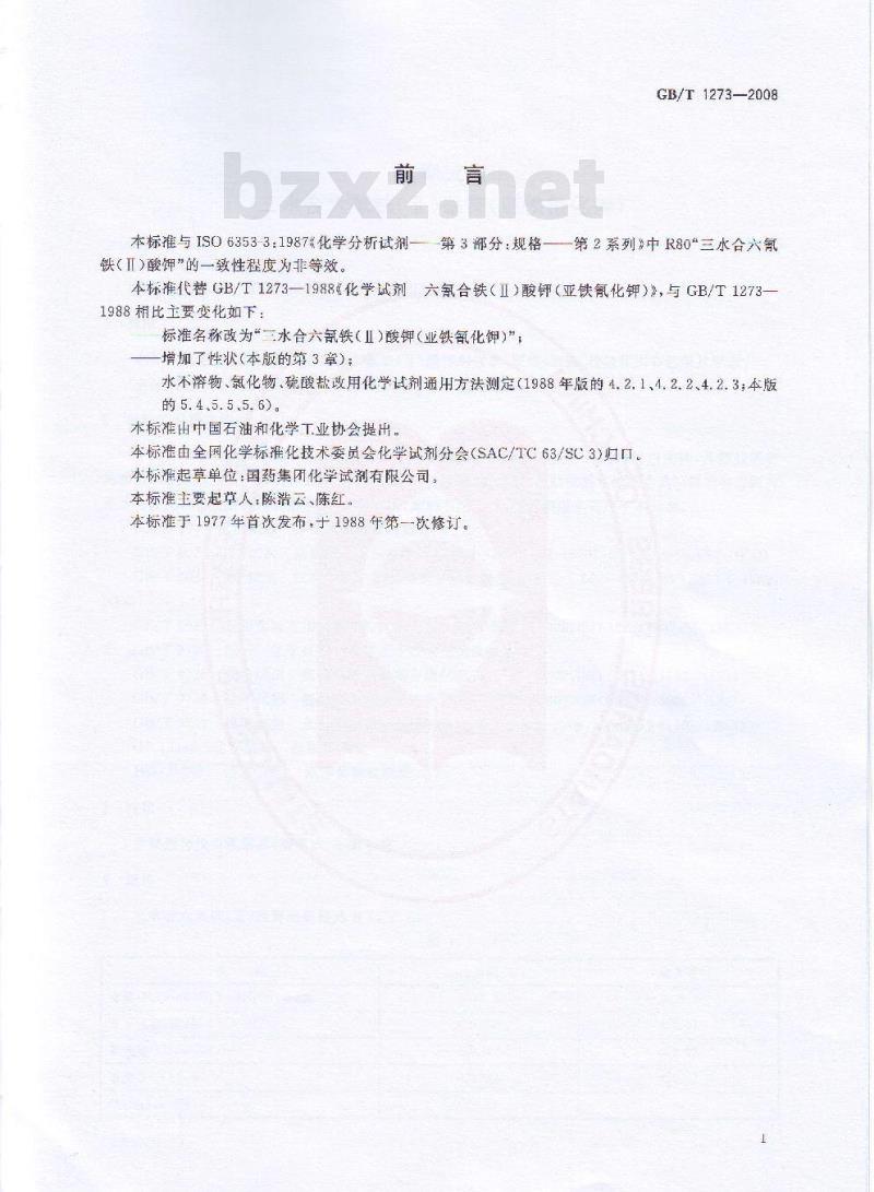 GB/T 1273-2008 化学试剂 三水合六氰铁(Ⅱ)酸钾(亚铁氰化钾)