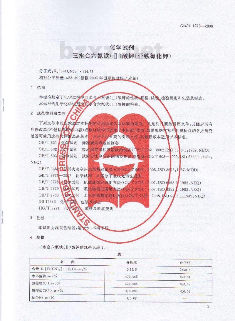 GB/T 1273-2008 化学试剂 三水合六氰铁(Ⅱ)酸钾(亚铁氰化钾)