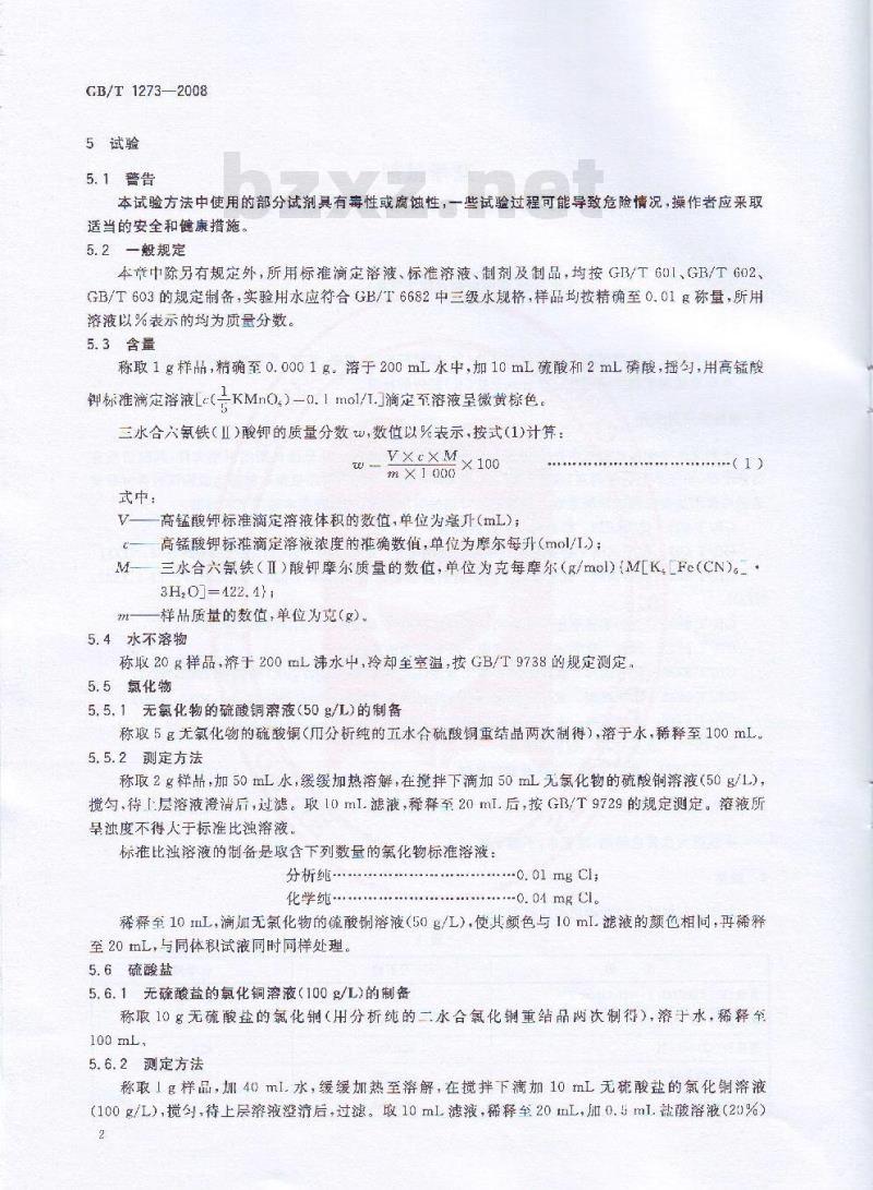 GB/T 1273-2008 化学试剂 三水合六氰铁(Ⅱ)酸钾(亚铁氰化钾)