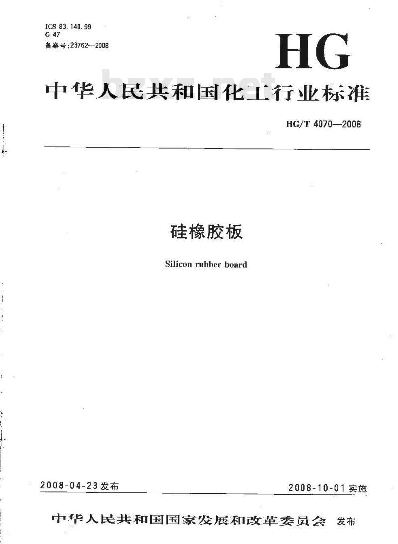 HG/T 4070-2008 硅橡胶板