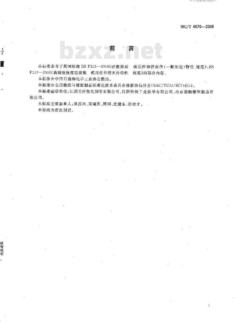 HG/T 4070-2008 硅橡胶板