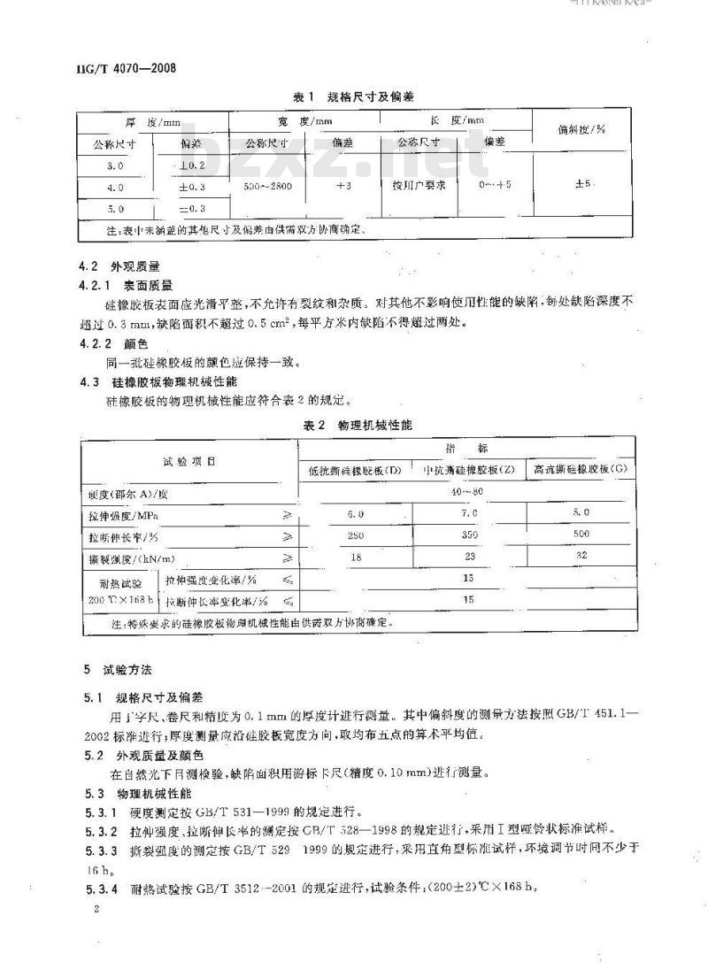 HG/T 4070-2008 硅橡胶板