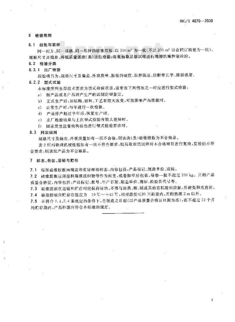 HG/T 4070-2008 硅橡胶板