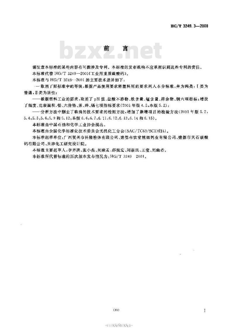 HG/T 3249.3-2008 塑料工业用重质碳酸钙 HG/T 3249.3-2008 塑料工业用重质碳酸钙