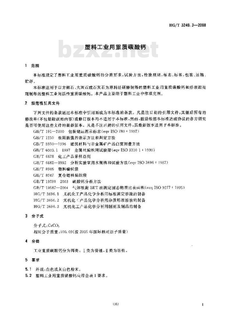 HG/T 3249.3-2008 塑料工业用重质碳酸钙 HG/T 3249.3-2008 塑料工业用重质碳酸钙