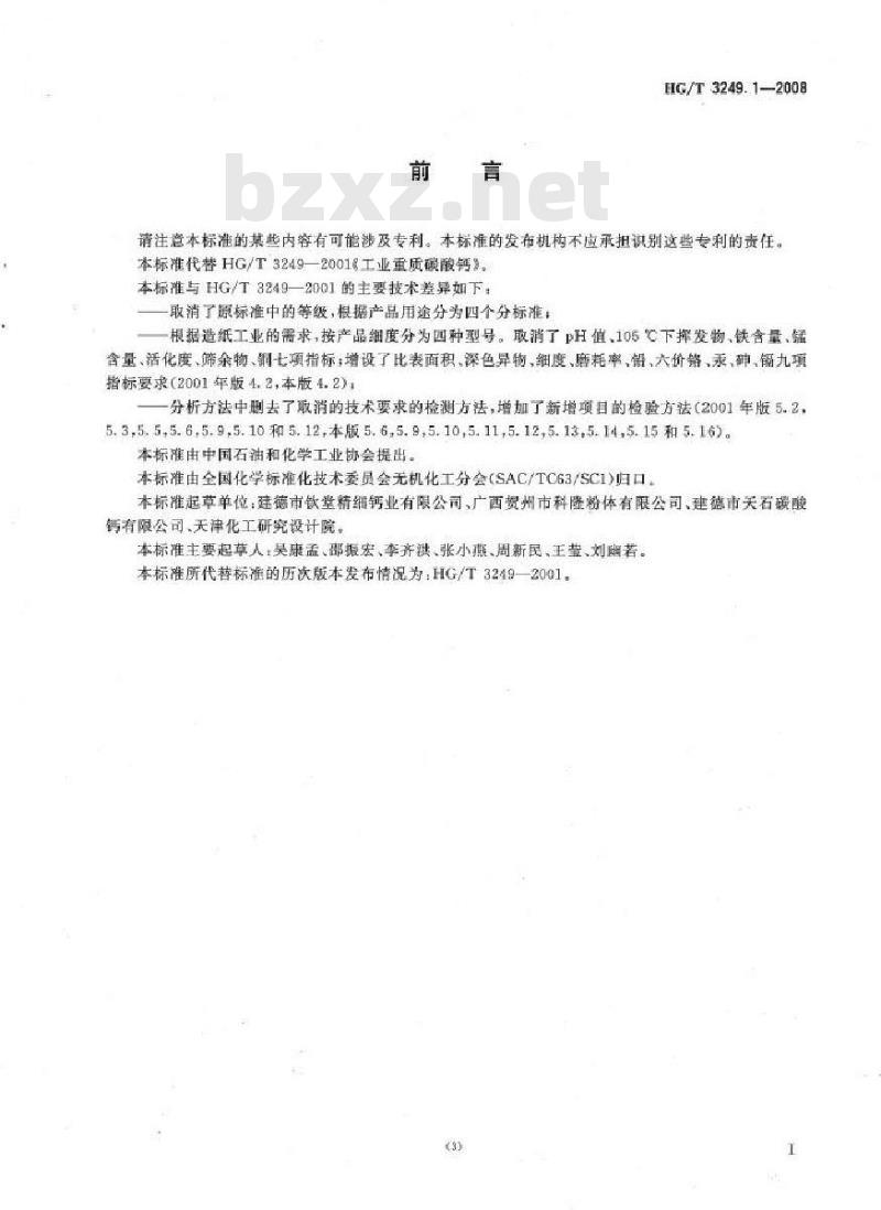 HG/T 3249.1-2008 造纸工业用重质碳酸钙