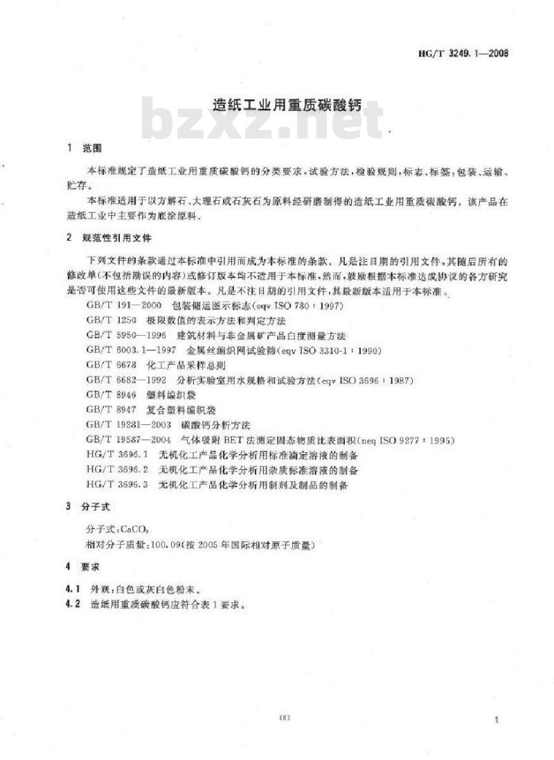 HG/T 3249.1-2008 造纸工业用重质碳酸钙