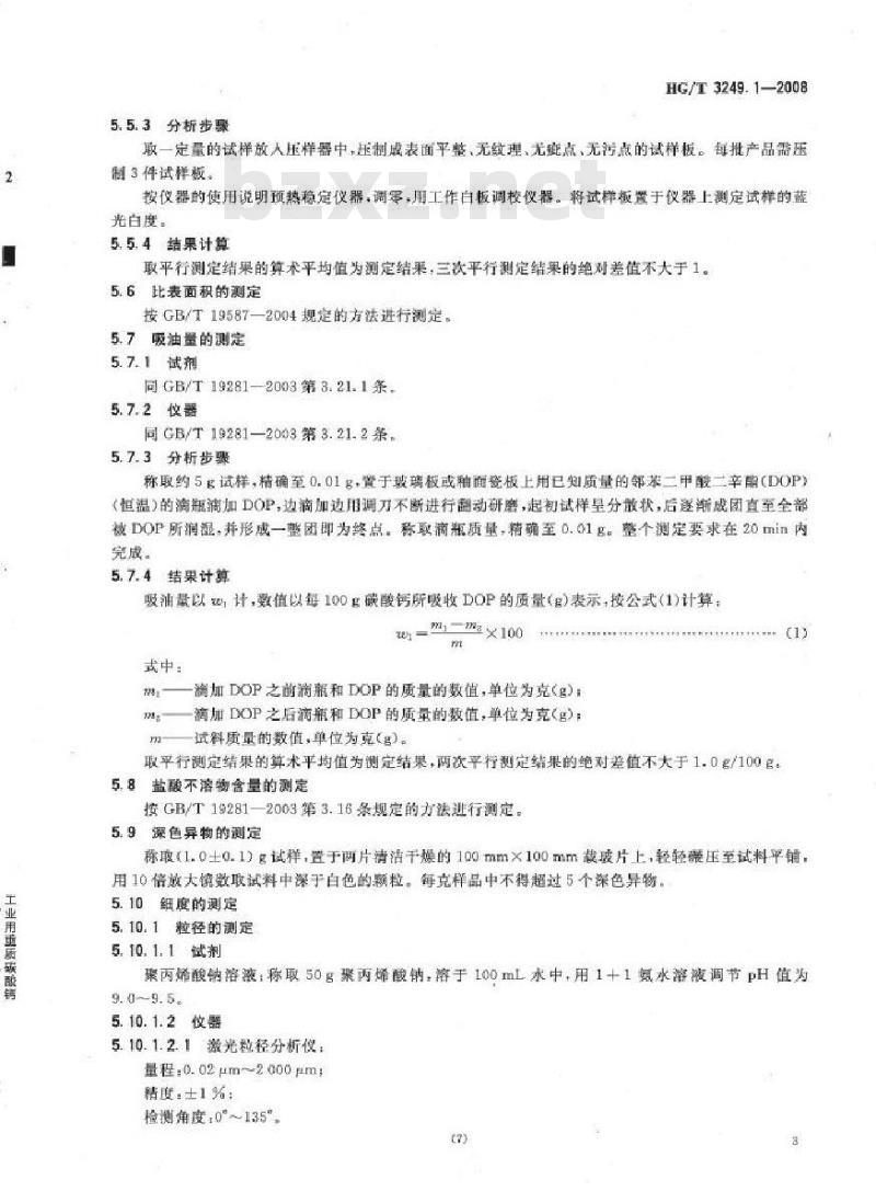 HG/T 3249.1-2008 造纸工业用重质碳酸钙