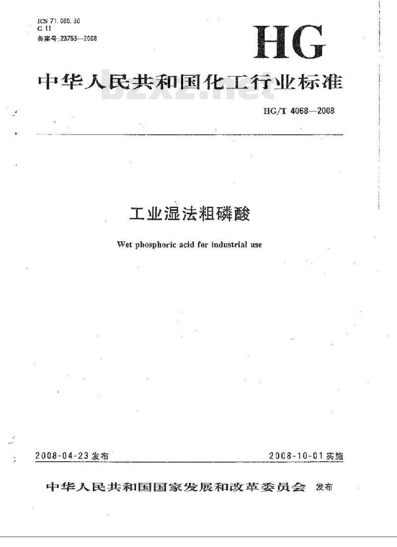 HG/T 4068-2008 工业湿法粗磷酸