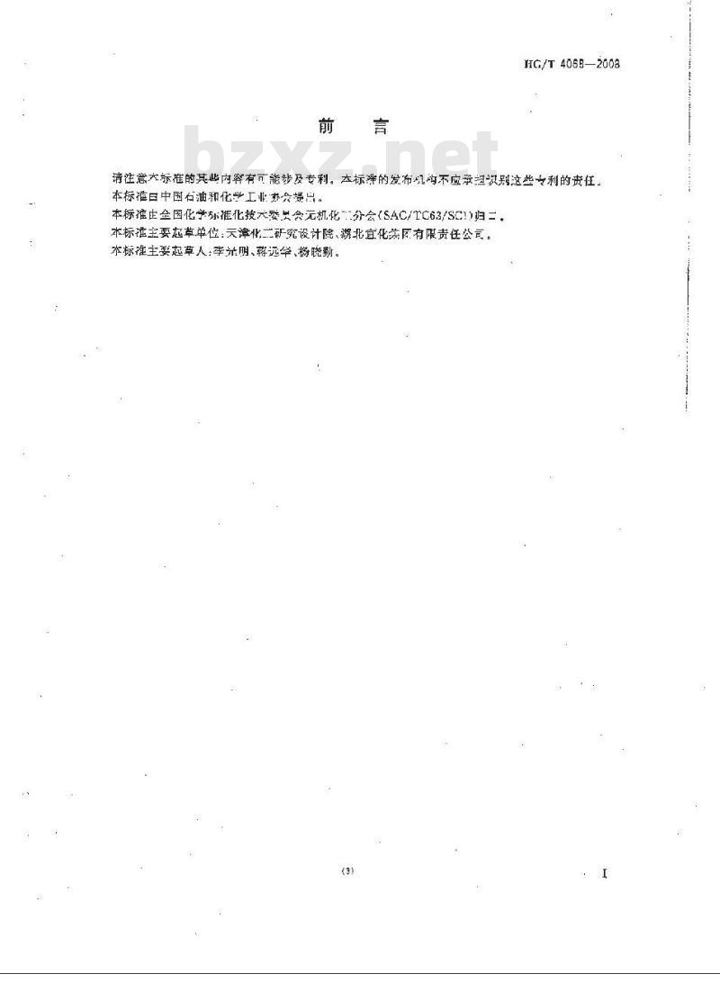 HG/T 4068-2008 工业湿法粗磷酸