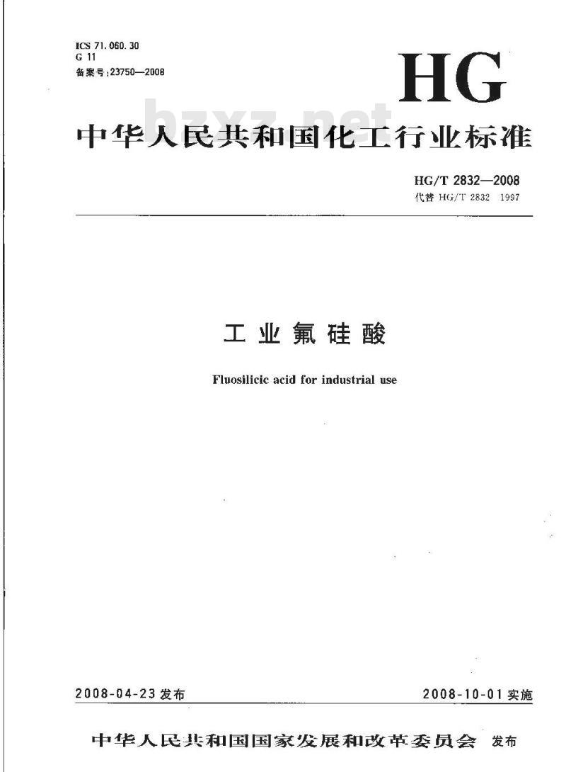 HG/T 2832-2008 工业氟硅酸 HG/T 2832-2008 工业氟硅酸