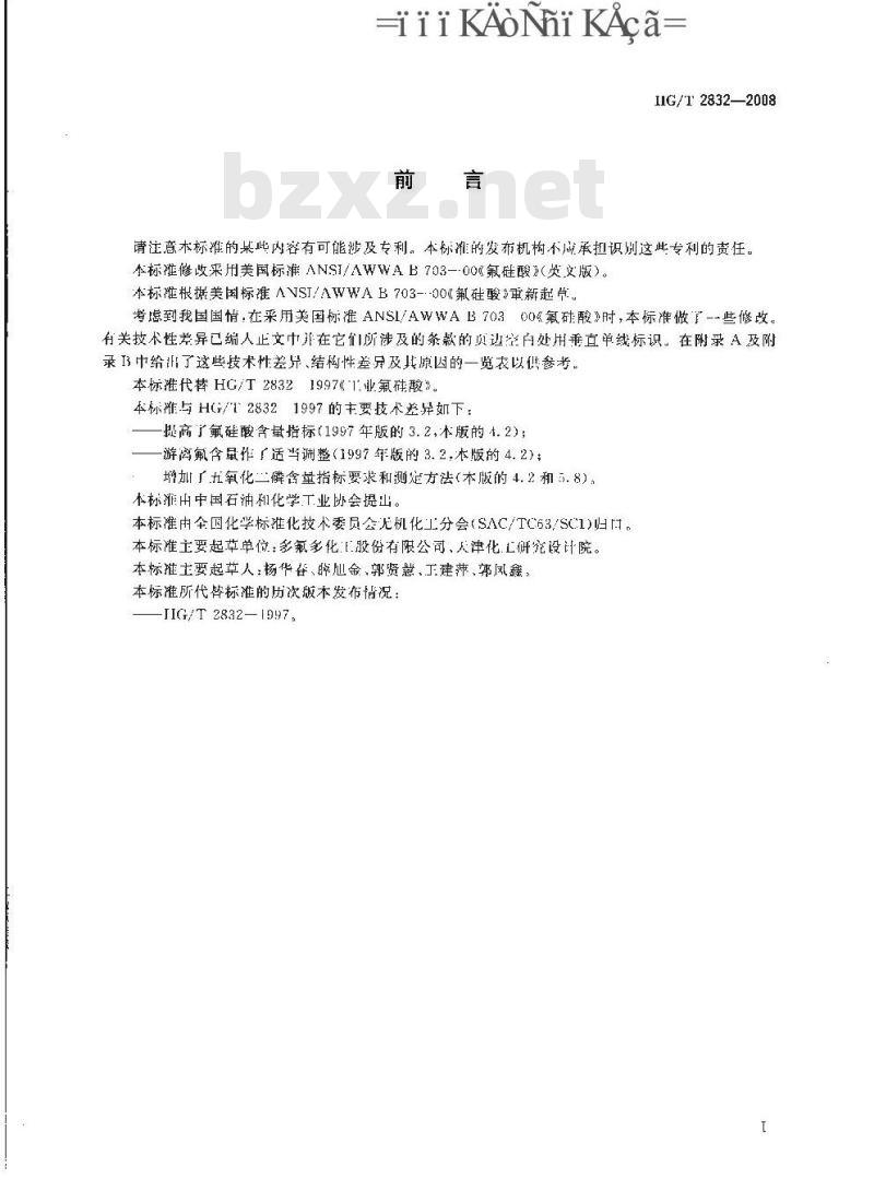 HG/T 2832-2008 工业氟硅酸 HG/T 2832-2008 工业氟硅酸