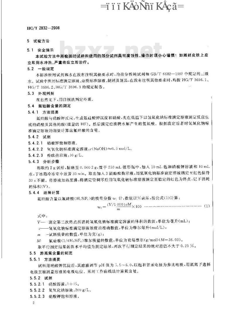 HG/T 2832-2008 工业氟硅酸 HG/T 2832-2008 工业氟硅酸