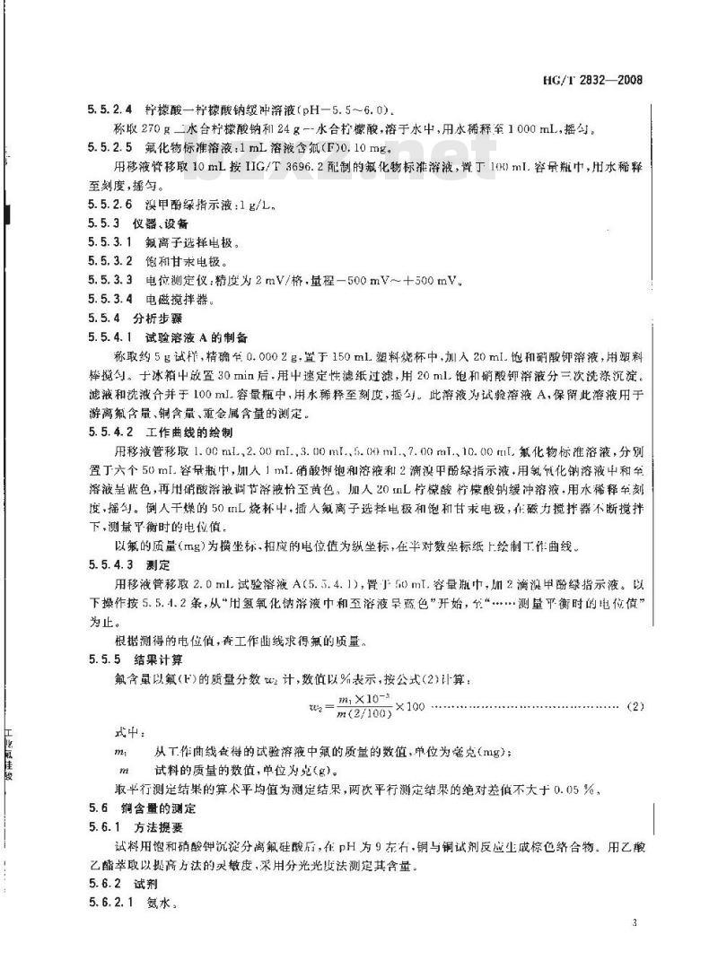 HG/T 2832-2008 工业氟硅酸 HG/T 2832-2008 工业氟硅酸
