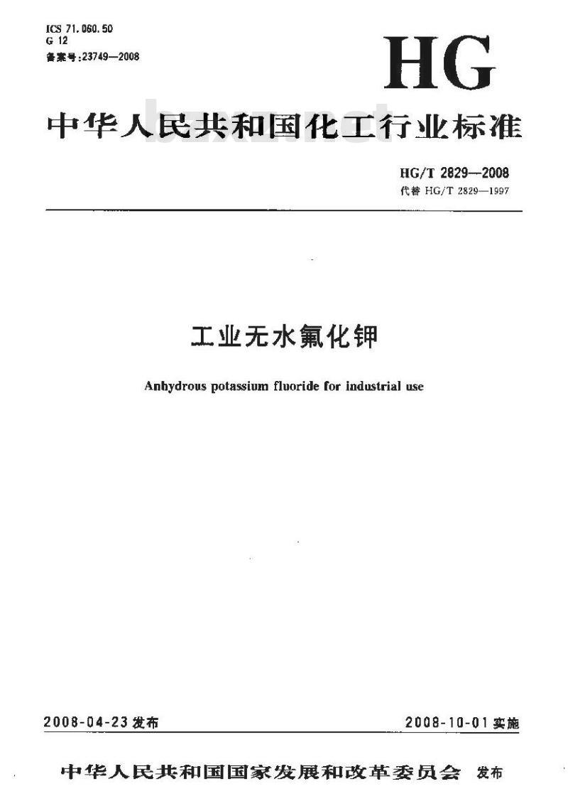HG/T 2829-2008 工业无水氟化钾 HG/T 2829-2008 工业无水氟化钾