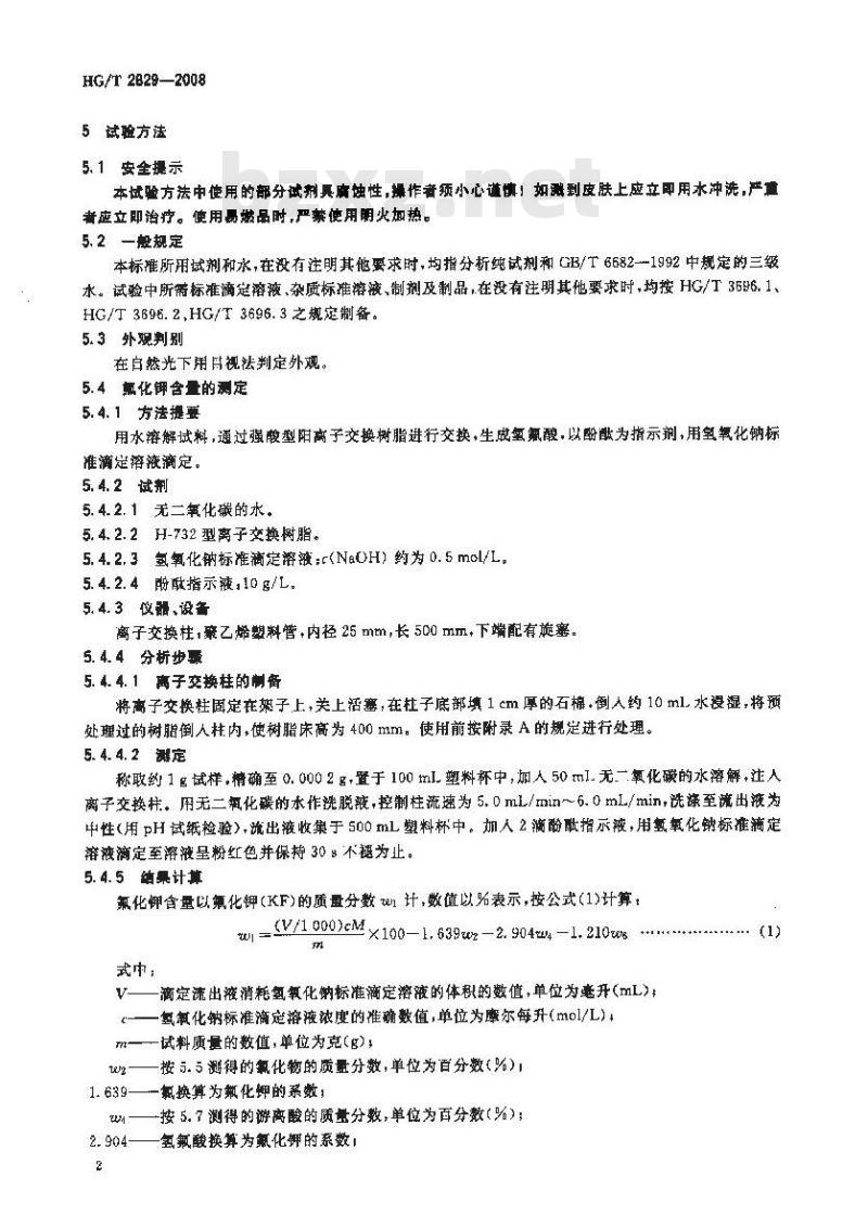 HG/T 2829-2008 工业无水氟化钾 HG/T 2829-2008 工业无水氟化钾