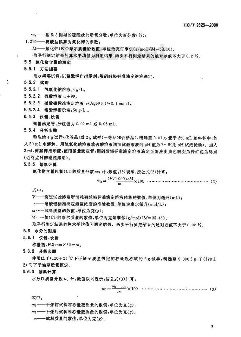 HG/T 2829-2008 工业无水氟化钾 HG/T 2829-2008 工业无水氟化钾