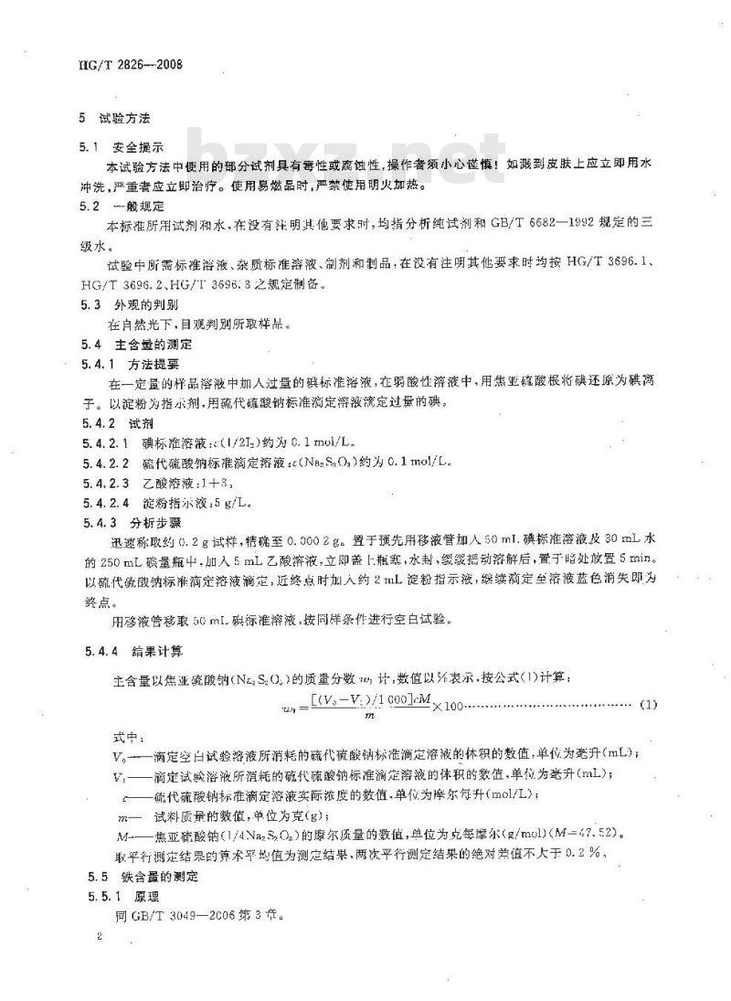 HG/T 2826-2008 工业焦亚硫酸钠