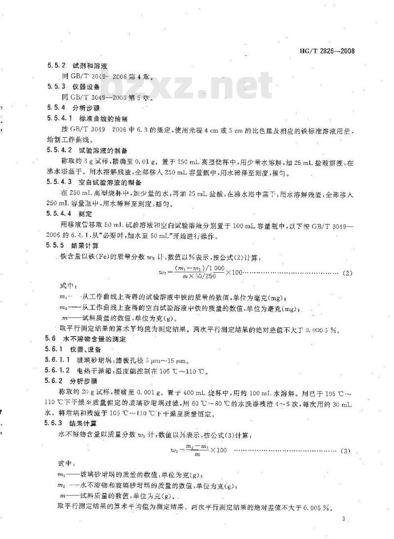 HG/T 2826-2008 工业焦亚硫酸钠