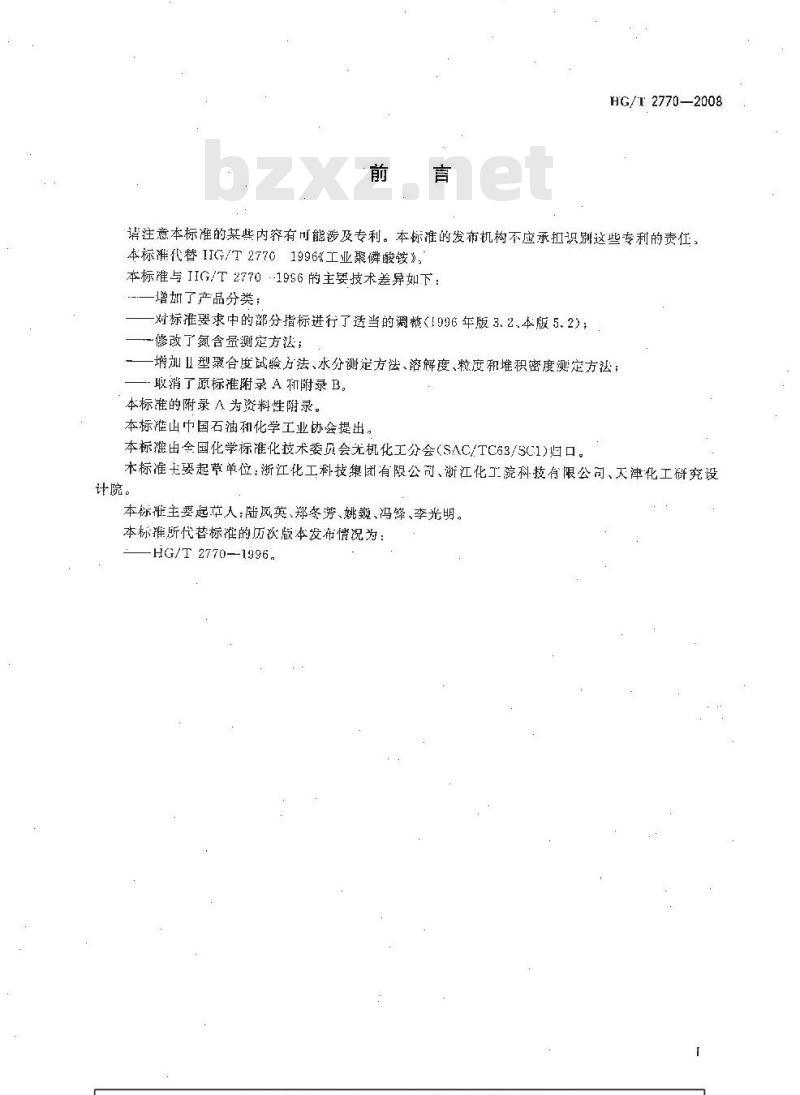 HG/T 2770-2008 工业聚磷酸铵