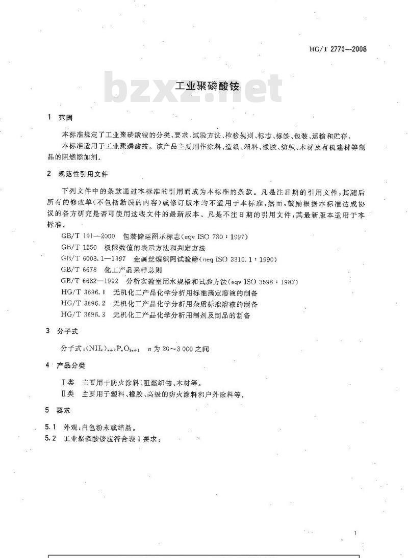 HG/T 2770-2008 工业聚磷酸铵