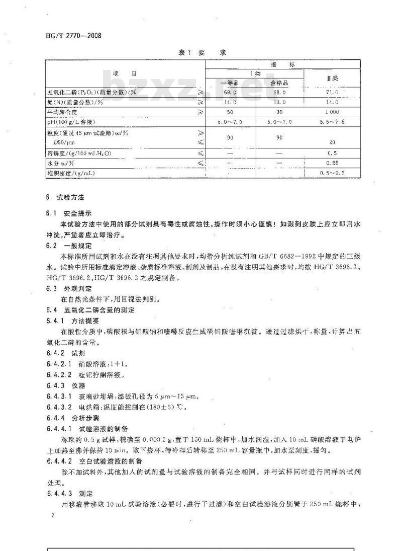 HG/T 2770-2008 工业聚磷酸铵