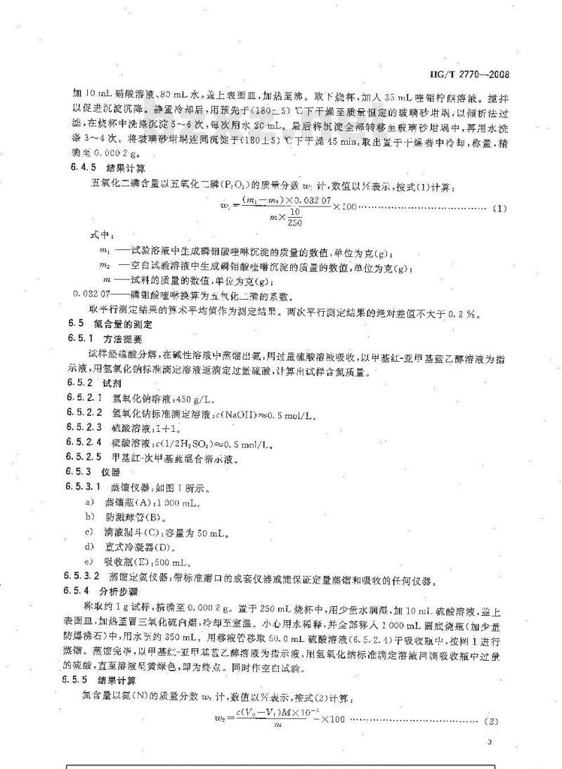 HG/T 2770-2008 工业聚磷酸铵