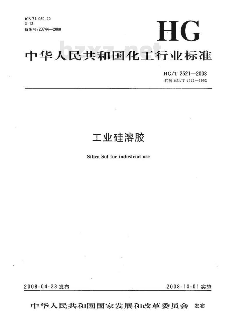 HG/T 2521-2008 工业硅溶胶