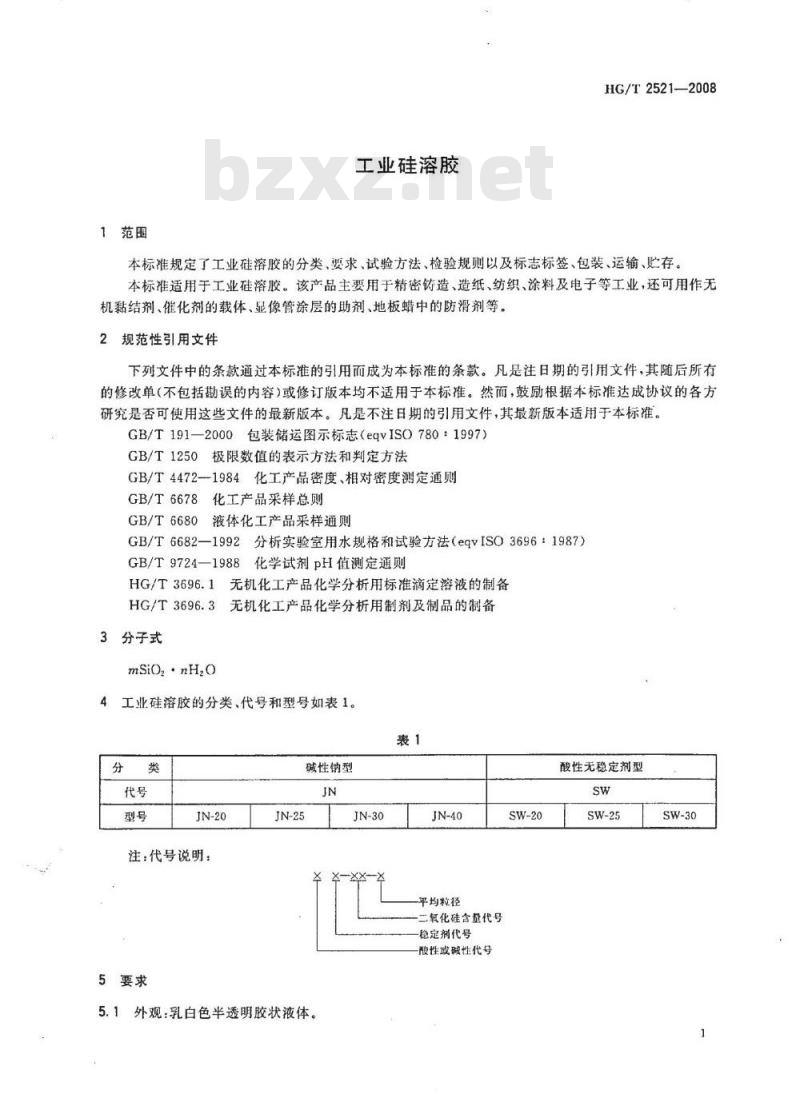 HG/T 2521-2008 工业硅溶胶