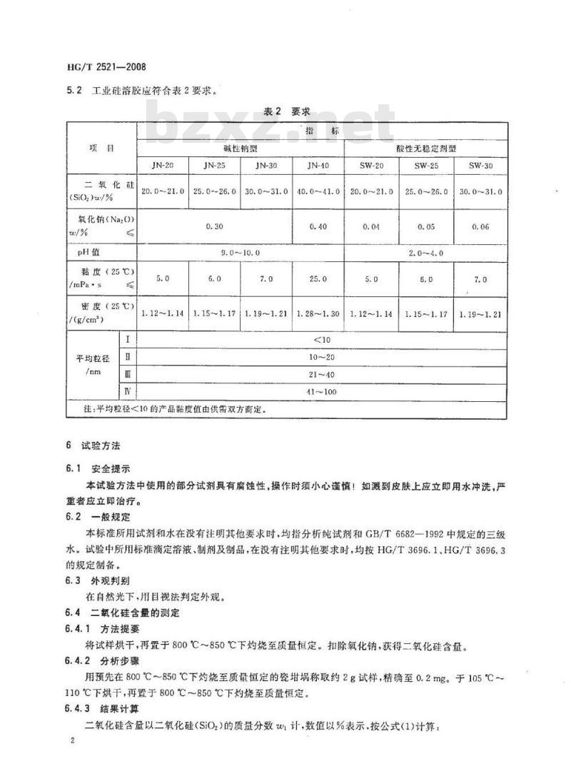 HG/T 2521-2008 工业硅溶胶