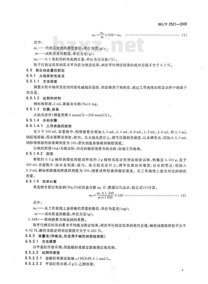 HG/T 2521-2008 工业硅溶胶