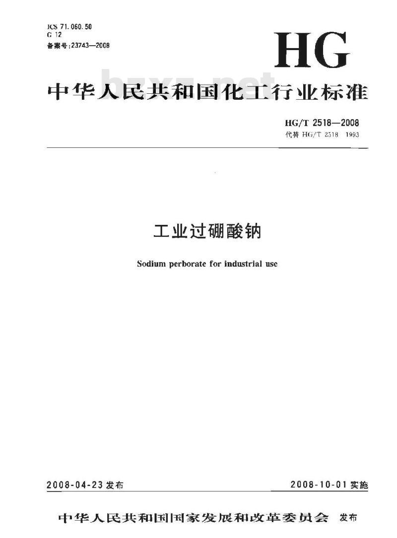 HG/T 2518-2008 工业过硼酸钠 HG/T 2518-2008 工业过硼酸钠