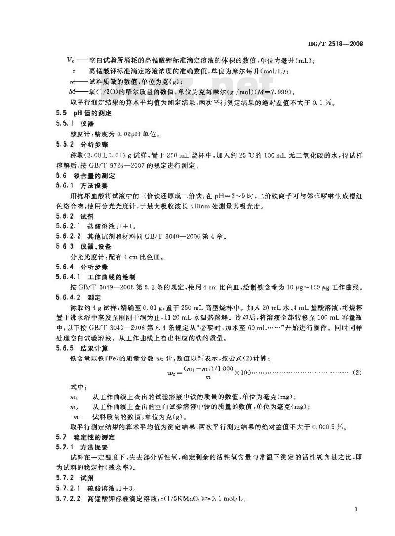 HG/T 2518-2008 工业过硼酸钠 HG/T 2518-2008 工业过硼酸钠