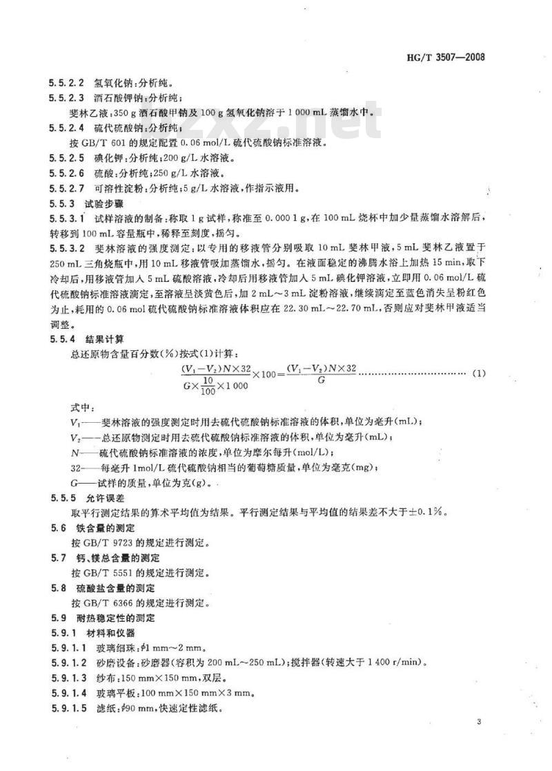 HG/T 3507-2008 木质素磺酸钠分散剂