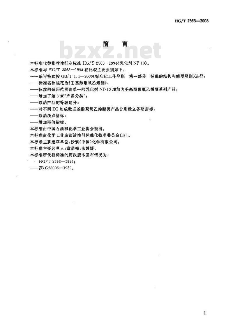 HG/T 2563-2008 壬基酚聚氧乙烯醚 HG/T 2563-2008 壬基酚聚氧乙烯醚