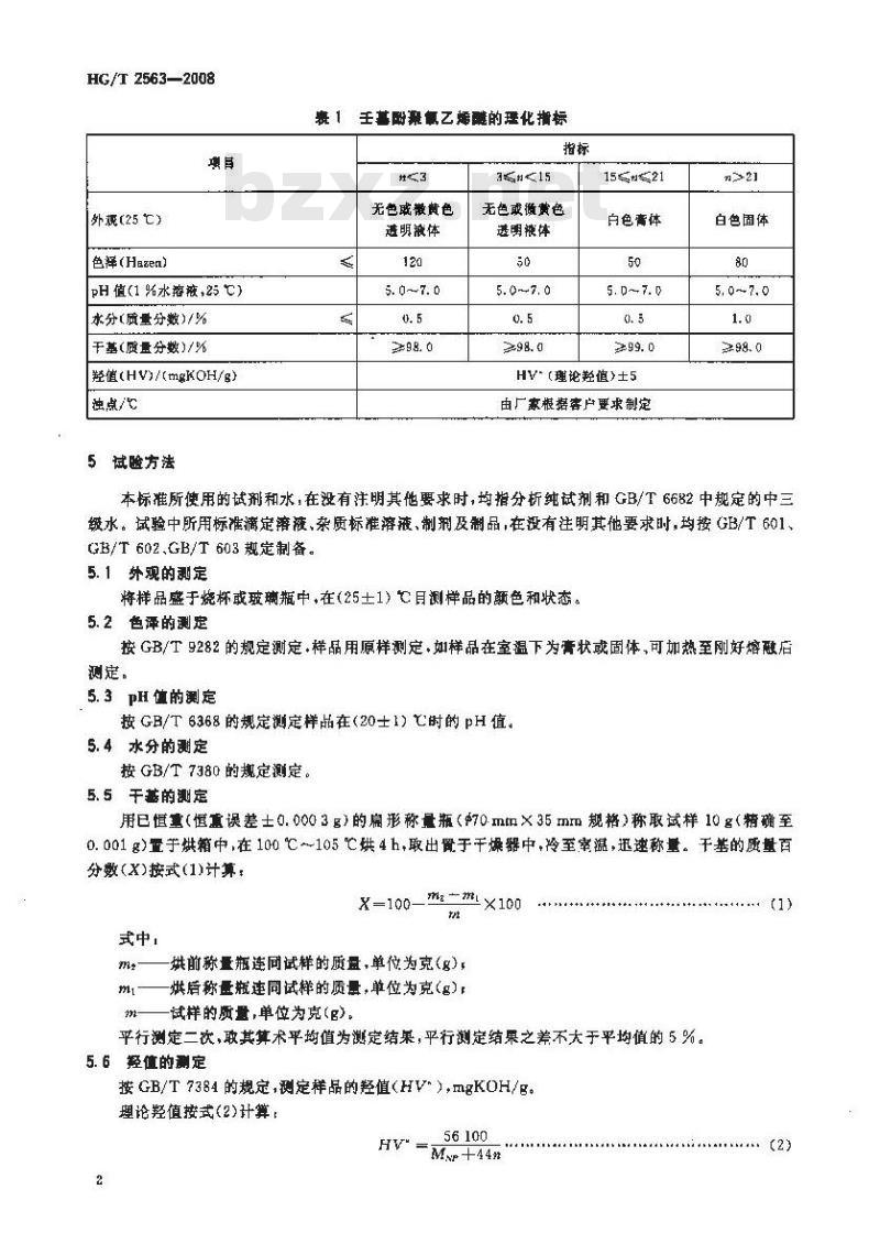 HG/T 2563-2008 壬基酚聚氧乙烯醚 HG/T 2563-2008 壬基酚聚氧乙烯醚